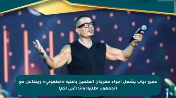 عمرو دياب يشعل أجواء مهرجان العلمين بأغنية «خطفونى» ويتفاعل مع الجمهور: اطلبوا وأنا أغني لكم!